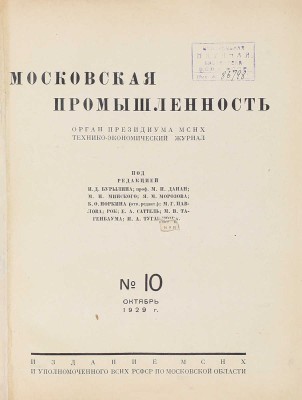 [Годовой комплект]. Московская промышленность. Технико-экономический журнал / Под ред. И.Д. Бурылина, Ф.А. Колесникова, Б.О. Норкина. 1929. № 1–12. М.: Изд. МСНХ, 1929.